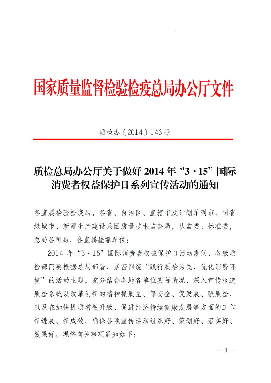 國家質(zhì)量監(jiān)督檢驗檢疫總局辦公廳《質(zhì)檢總局辦公廳關于做好2014年3·15”國際消費者權(quán)益保護日系列宣傳活動的通知》