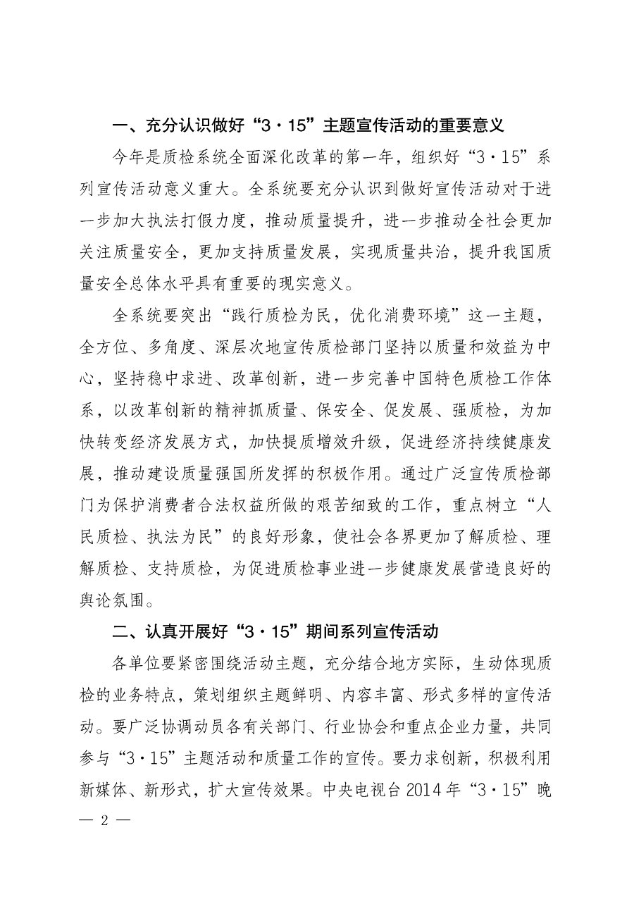 國家質(zhì)量監(jiān)督檢驗檢疫總局辦公廳《質(zhì)檢總局辦公廳關于做好2014年3·15”國際消費者權(quán)益保護日系列宣傳活動的通知》