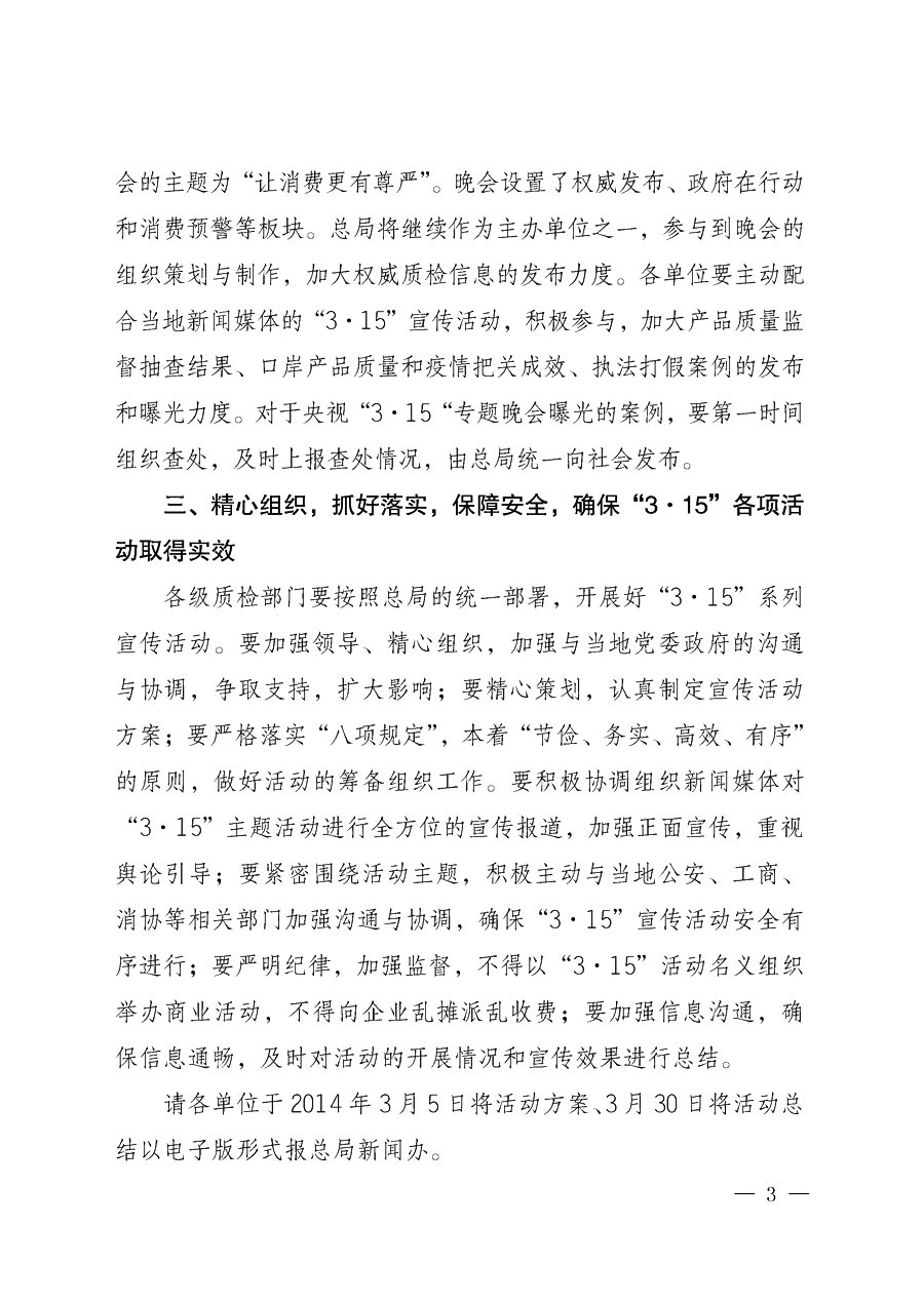國家質(zhì)量監(jiān)督檢驗檢疫總局辦公廳《質(zhì)檢總局辦公廳關于做好2014年3·15”國際消費者權(quán)益保護日系列宣傳活動的通知》
