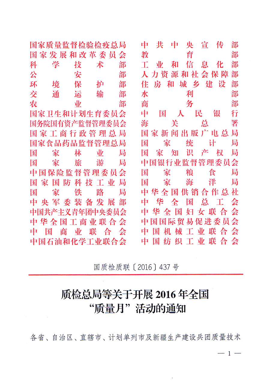 質(zhì)檢總局等關(guān)于開展2016年全國(guó)“質(zhì)量月”活動(dòng)的通知
