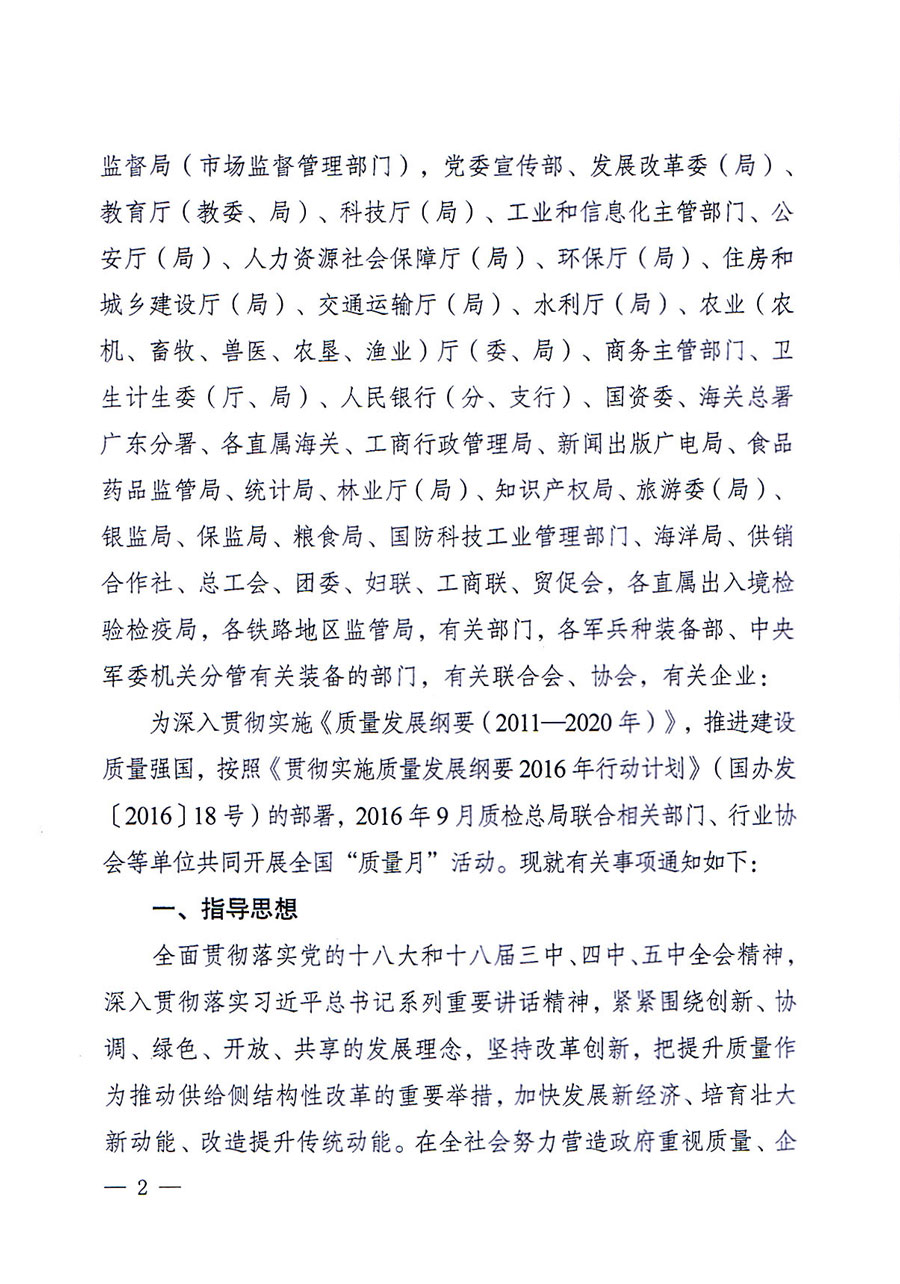 質(zhì)檢總局等關(guān)于開展2016年全國(guó)“質(zhì)量月”活動(dòng)的通知