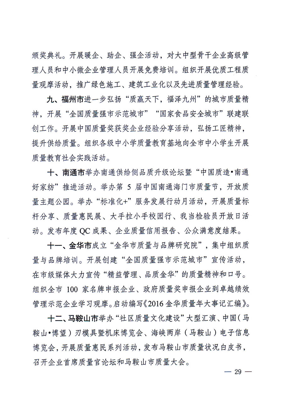 質(zhì)檢總局等關(guān)于開展2016年全國(guó)“質(zhì)量月”活動(dòng)的通知
