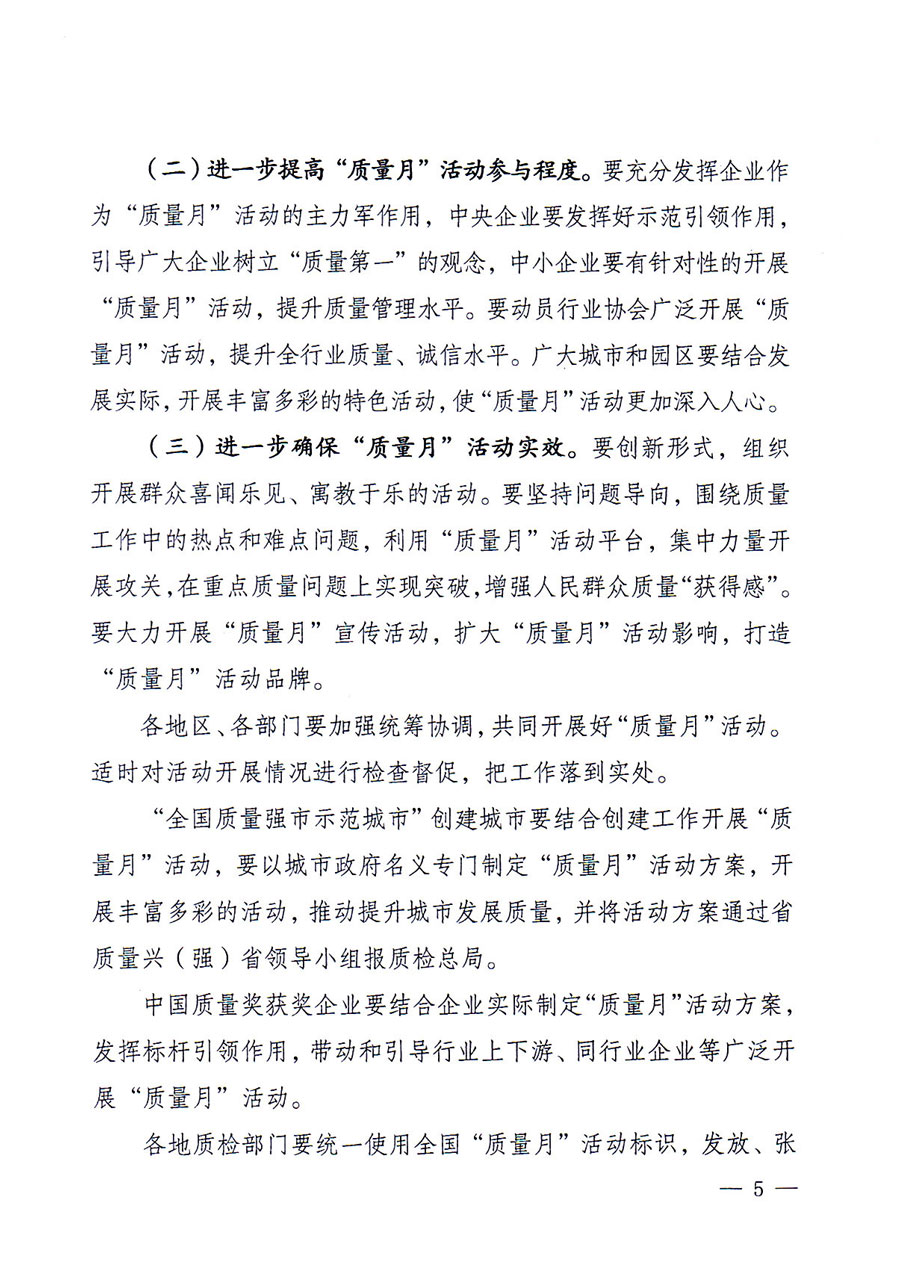 質(zhì)檢總局等關(guān)于開展2016年全國(guó)“質(zhì)量月”活動(dòng)的通知
