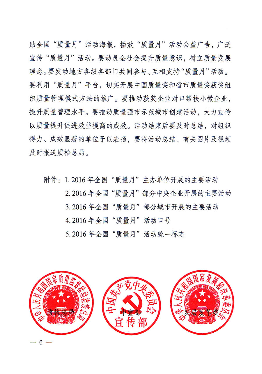 質(zhì)檢總局等關(guān)于開展2016年全國(guó)“質(zhì)量月”活動(dòng)的通知