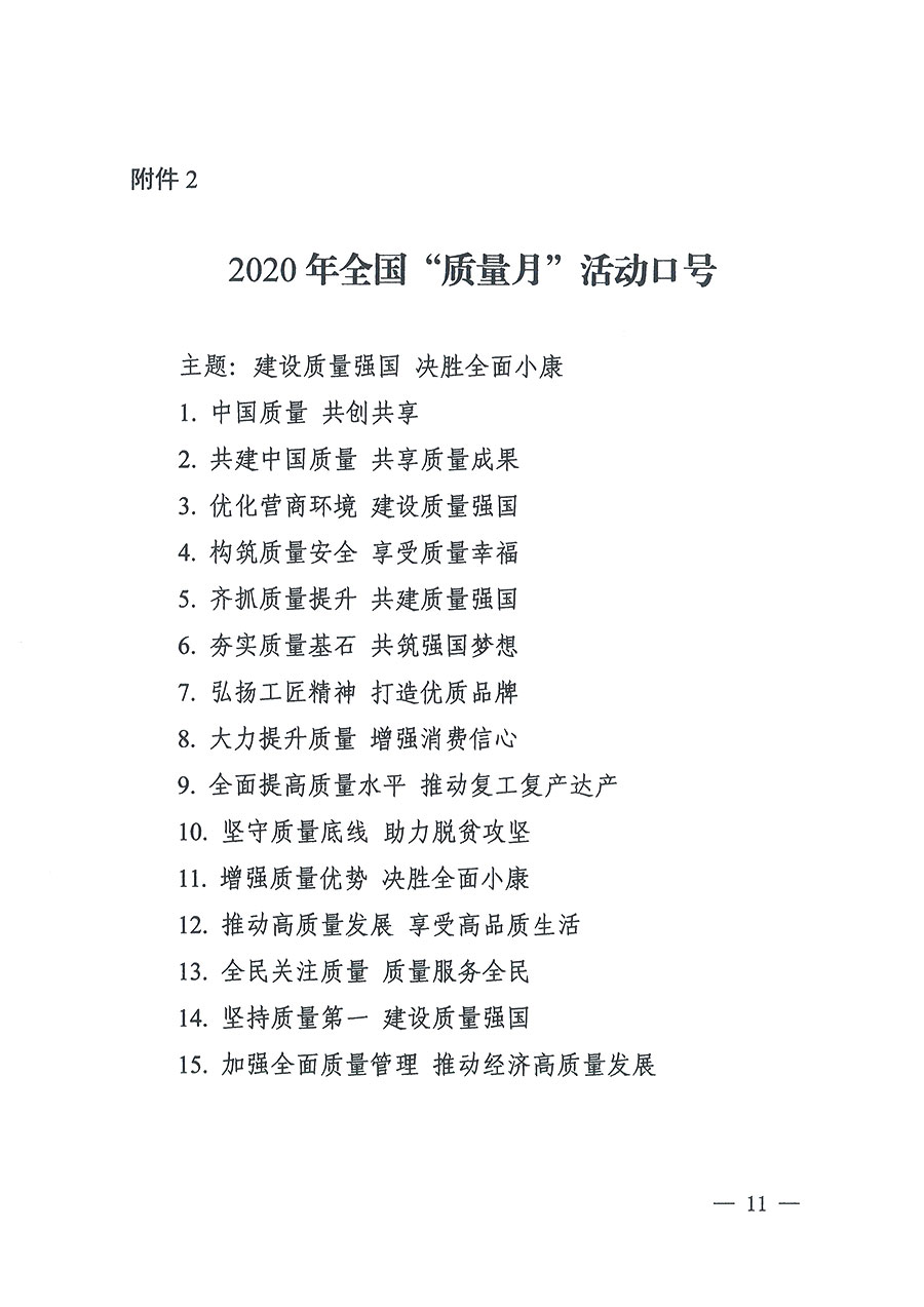 市場(chǎng)監(jiān)管總局等16個(gè)部門(mén)關(guān)于開(kāi)展2020年全國(guó)“質(zhì)量月”活動(dòng)的通知（國(guó)市監(jiān)質(zhì)〔2020〕133號(hào)）