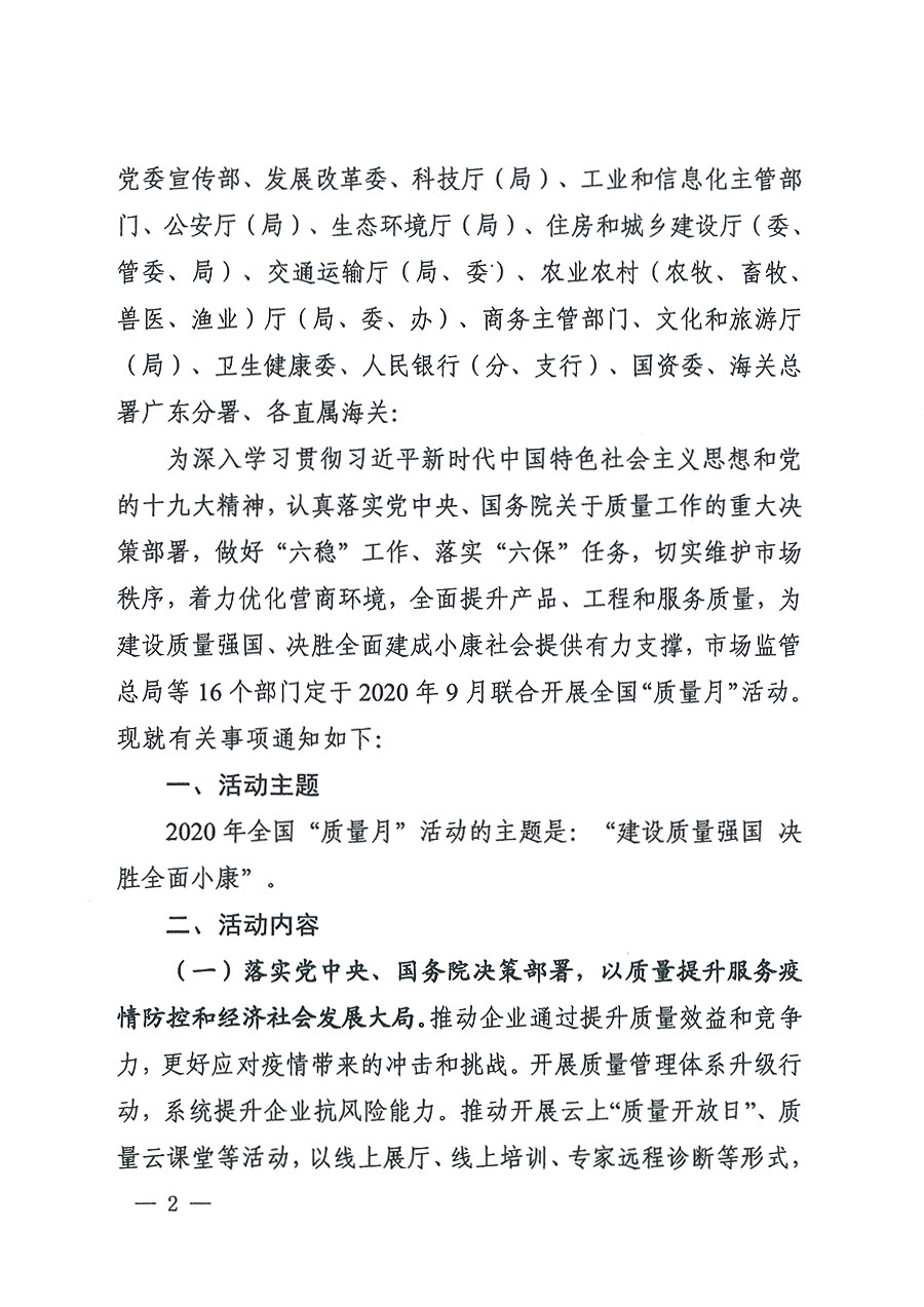 市場(chǎng)監(jiān)管總局等16個(gè)部門(mén)關(guān)于開(kāi)展2020年全國(guó)“質(zhì)量月”活動(dòng)的通知（國(guó)市監(jiān)質(zhì)〔2020〕133號(hào)）