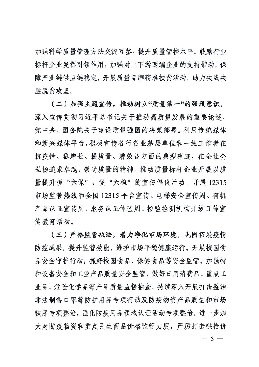 市場(chǎng)監(jiān)管總局等16個(gè)部門(mén)關(guān)于開(kāi)展2020年全國(guó)“質(zhì)量月”活動(dòng)的通知（國(guó)市監(jiān)質(zhì)〔2020〕133號(hào)）