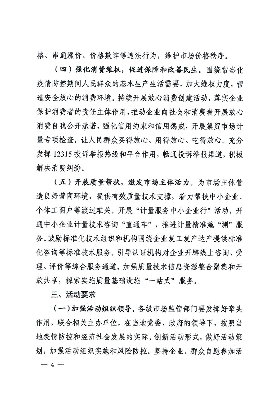 市場(chǎng)監(jiān)管總局等16個(gè)部門(mén)關(guān)于開(kāi)展2020年全國(guó)“質(zhì)量月”活動(dòng)的通知（國(guó)市監(jiān)質(zhì)〔2020〕133號(hào)）