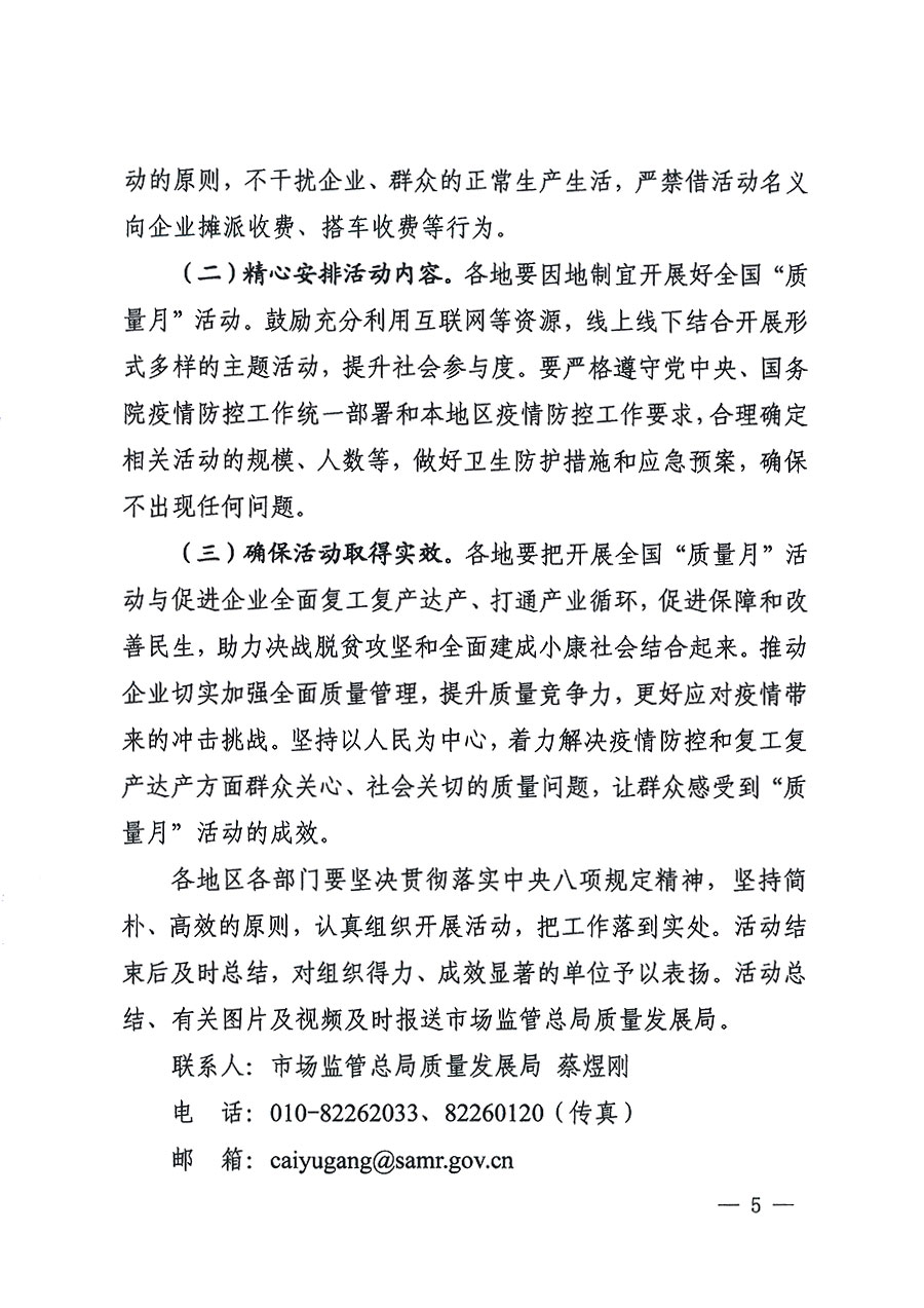 市場(chǎng)監(jiān)管總局等16個(gè)部門(mén)關(guān)于開(kāi)展2020年全國(guó)“質(zhì)量月”活動(dòng)的通知（國(guó)市監(jiān)質(zhì)〔2020〕133號(hào)）