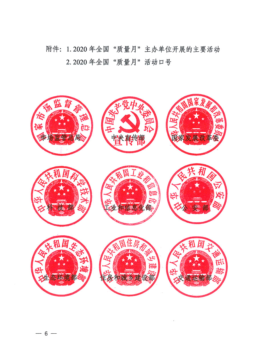 市場(chǎng)監(jiān)管總局等16個(gè)部門(mén)關(guān)于開(kāi)展2020年全國(guó)“質(zhì)量月”活動(dòng)的通知（國(guó)市監(jiān)質(zhì)〔2020〕133號(hào)）