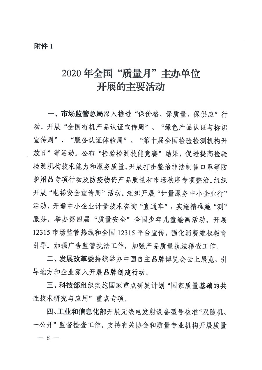 市場(chǎng)監(jiān)管總局等16個(gè)部門(mén)關(guān)于開(kāi)展2020年全國(guó)“質(zhì)量月”活動(dòng)的通知（國(guó)市監(jiān)質(zhì)〔2020〕133號(hào)）