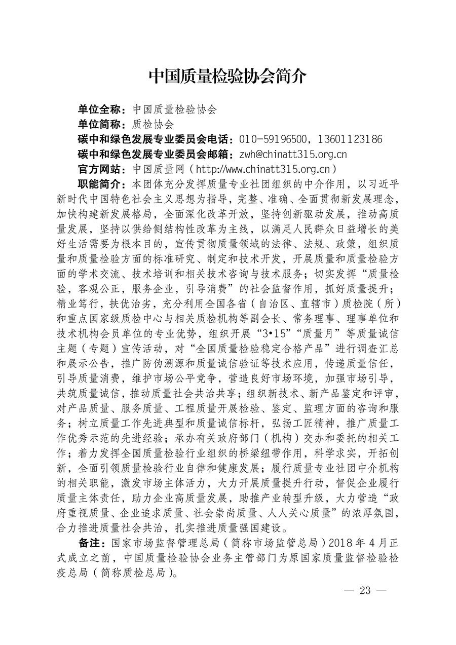 中國質(zhì)量檢驗(yàn)協(xié)會(huì)關(guān)于碳中和綠色發(fā)展專業(yè)委員會(huì)成立大會(huì)暨第一次會(huì)員代表大會(huì)和第一屆理事會(huì)相關(guān)表決結(jié)果的公告(中檢辦發(fā)〔2021〕289號)