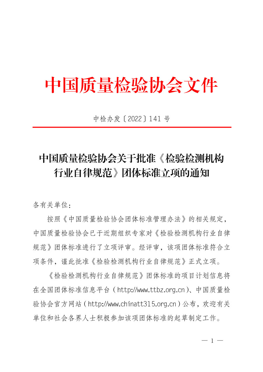 中國質(zhì)量檢驗協(xié)會關(guān)于批準(zhǔn)《檢驗檢測機構(gòu)行業(yè)自律規(guī)范》團體標(biāo)準(zhǔn)立項的通知(中檢辦發(fā)〔2022〕141號)