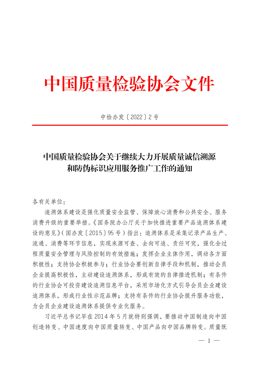 中國質(zhì)量檢驗(yàn)協(xié)會關(guān)于繼續(xù)大力開展質(zhì)量誠信溯源和防偽標(biāo)識應(yīng)用服務(wù)推廣工作的通知(中檢辦發(fā)〔2022〕2號)
