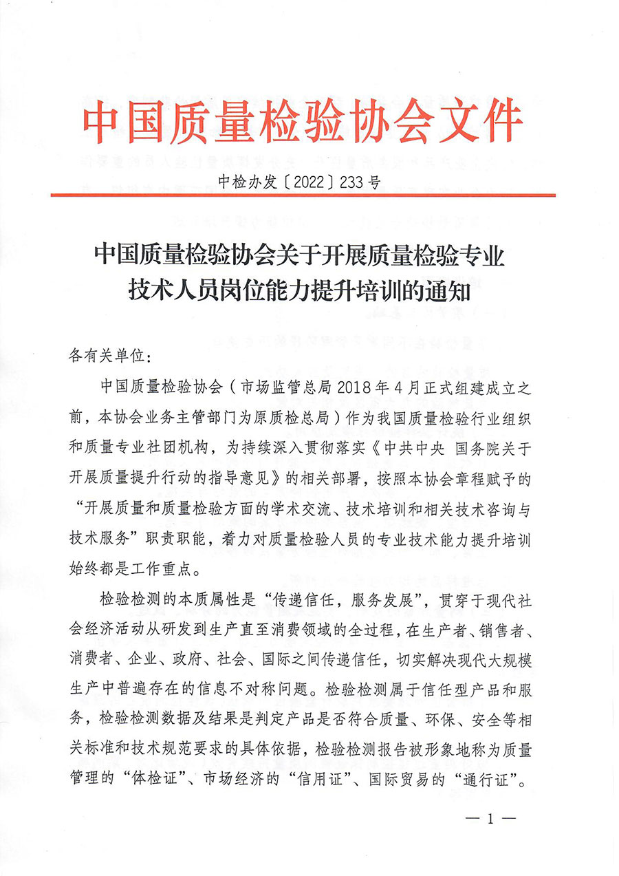 中國(guó)質(zhì)量檢驗(yàn)協(xié)會(huì)關(guān)于開(kāi)展質(zhì)量檢驗(yàn)專業(yè)技術(shù)人員崗位能力提升培訓(xùn)的通知(中檢辦發(fā)〔2022〕233號(hào))