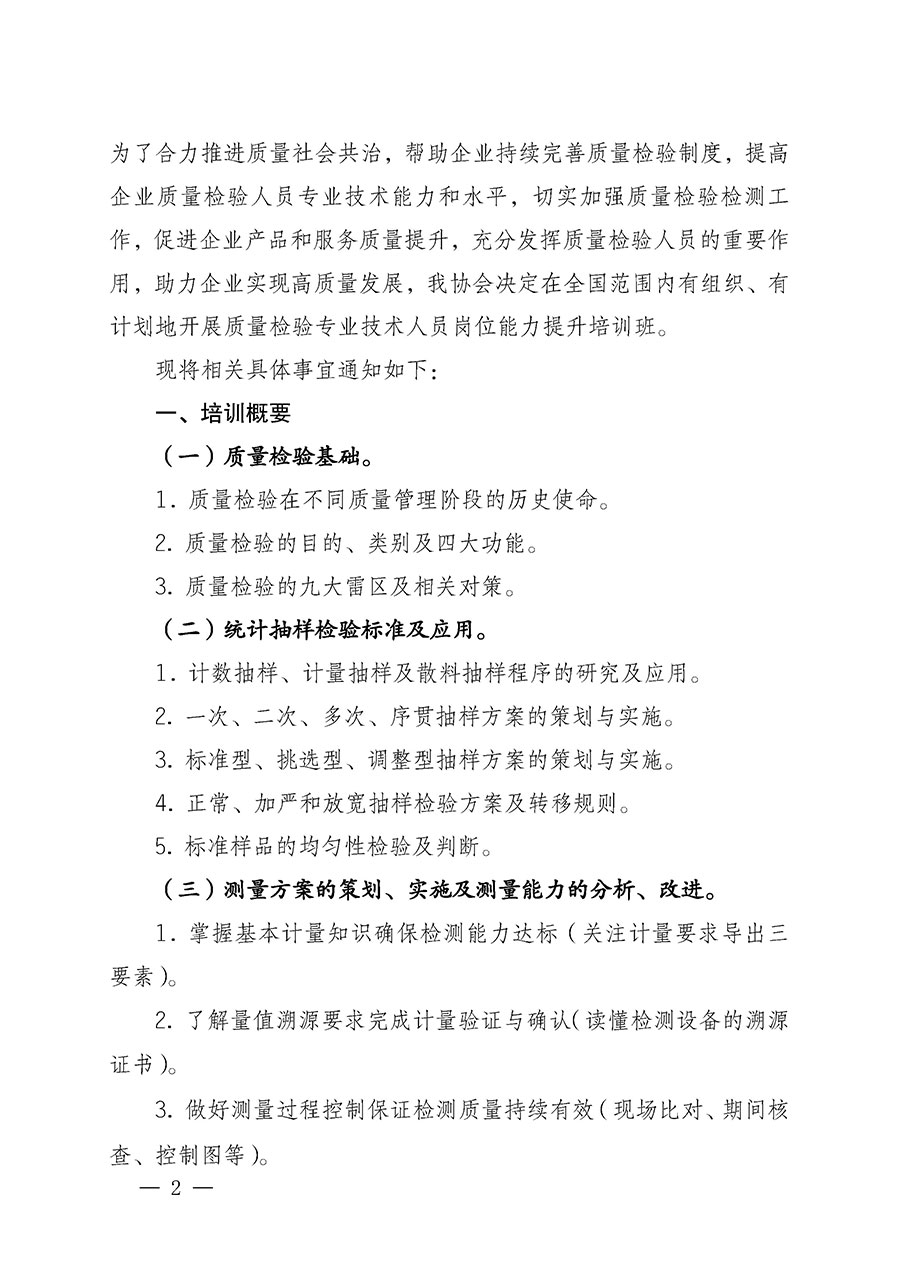 中國(guó)質(zhì)量檢驗(yàn)協(xié)會(huì)關(guān)于開(kāi)展質(zhì)量檢驗(yàn)專業(yè)技術(shù)人員崗位能力提升培訓(xùn)的通知(中檢辦發(fā)〔2022〕233號(hào))