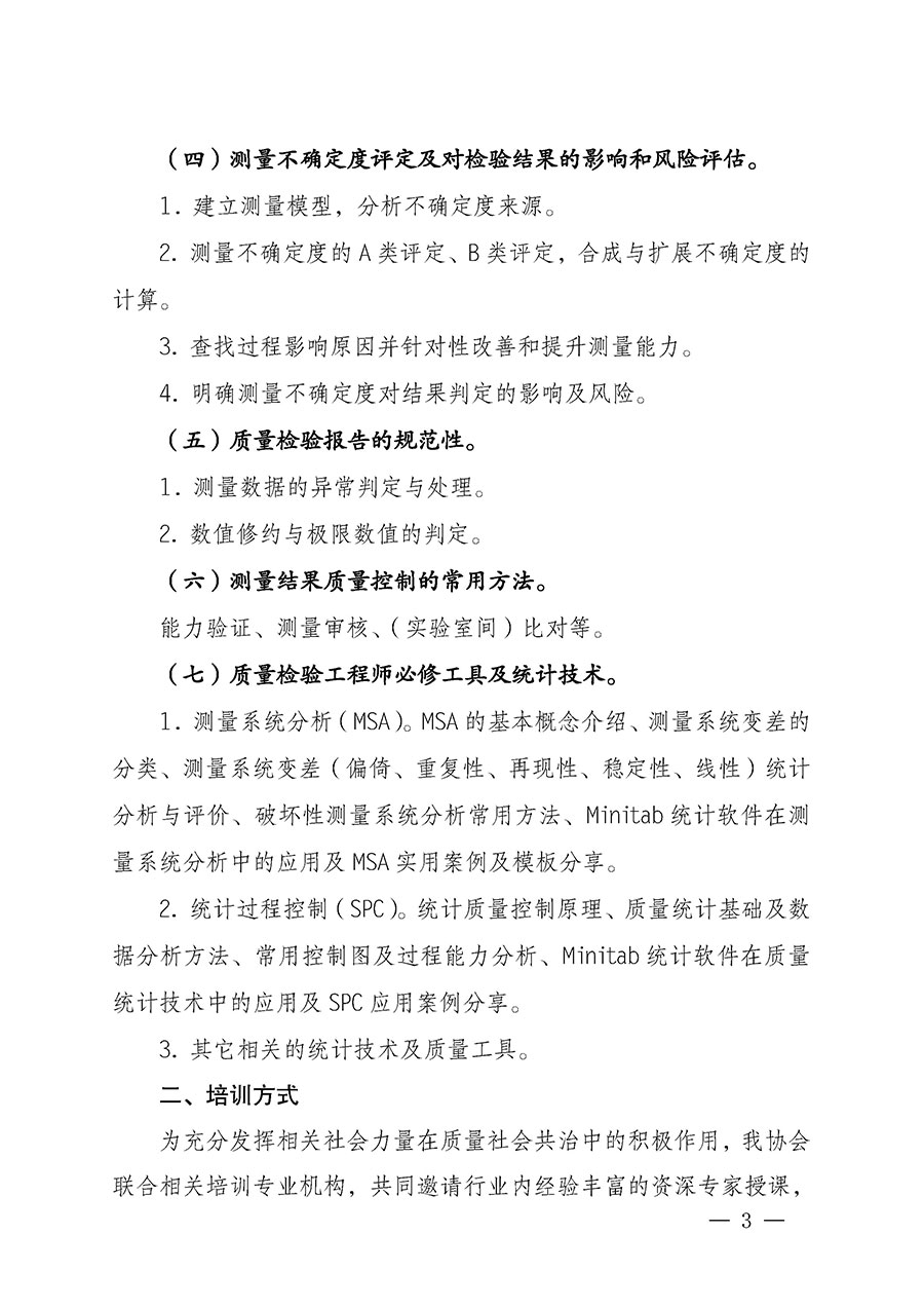 中國(guó)質(zhì)量檢驗(yàn)協(xié)會(huì)關(guān)于開(kāi)展質(zhì)量檢驗(yàn)專業(yè)技術(shù)人員崗位能力提升培訓(xùn)的通知(中檢辦發(fā)〔2022〕233號(hào))