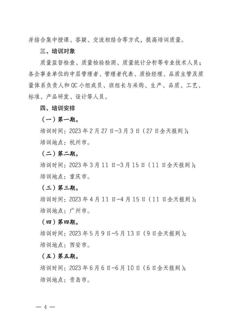 中國(guó)質(zhì)量檢驗(yàn)協(xié)會(huì)關(guān)于開(kāi)展質(zhì)量檢驗(yàn)專業(yè)技術(shù)人員崗位能力提升培訓(xùn)的通知(中檢辦發(fā)〔2022〕233號(hào))