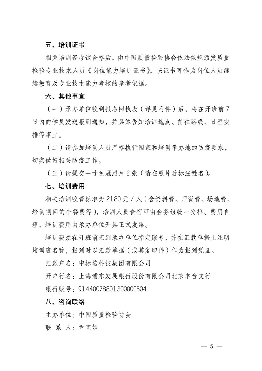 中國(guó)質(zhì)量檢驗(yàn)協(xié)會(huì)關(guān)于開(kāi)展質(zhì)量檢驗(yàn)專業(yè)技術(shù)人員崗位能力提升培訓(xùn)的通知(中檢辦發(fā)〔2022〕233號(hào))