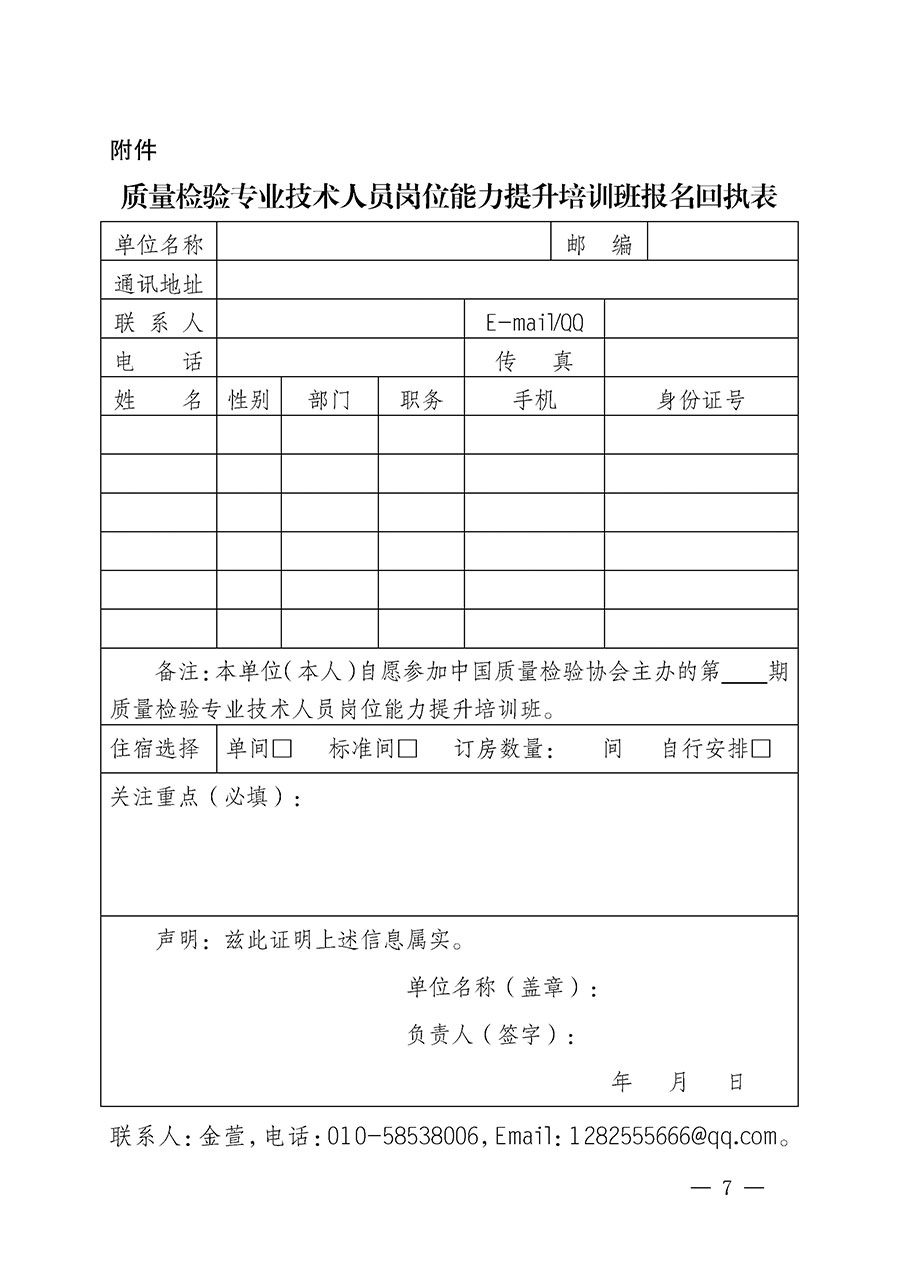 中國(guó)質(zhì)量檢驗(yàn)協(xié)會(huì)關(guān)于開(kāi)展質(zhì)量檢驗(yàn)專業(yè)技術(shù)人員崗位能力提升培訓(xùn)的通知(中檢辦發(fā)〔2022〕233號(hào))