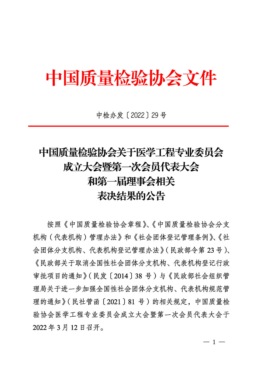 中國質量檢驗協會關于醫(yī)學工程專業(yè)委員會成立大會暨第一次會員代表大會和第一屆理事會相關表決結果的公告(中檢辦發(fā)〔2022〕29號)