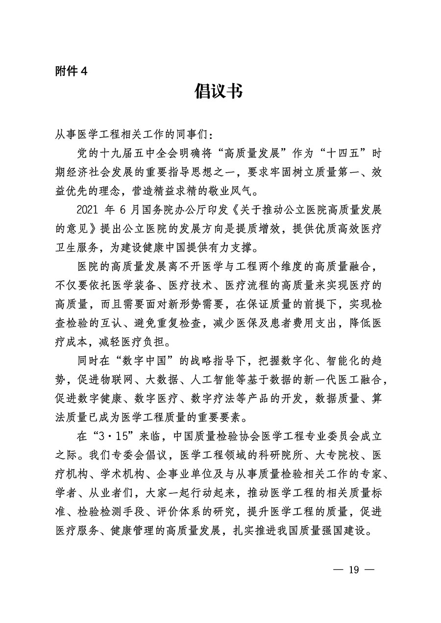 中國質量檢驗協會關于醫(yī)學工程專業(yè)委員會成立大會暨第一次會員代表大會和第一屆理事會相關表決結果的公告(中檢辦發(fā)〔2022〕29號)