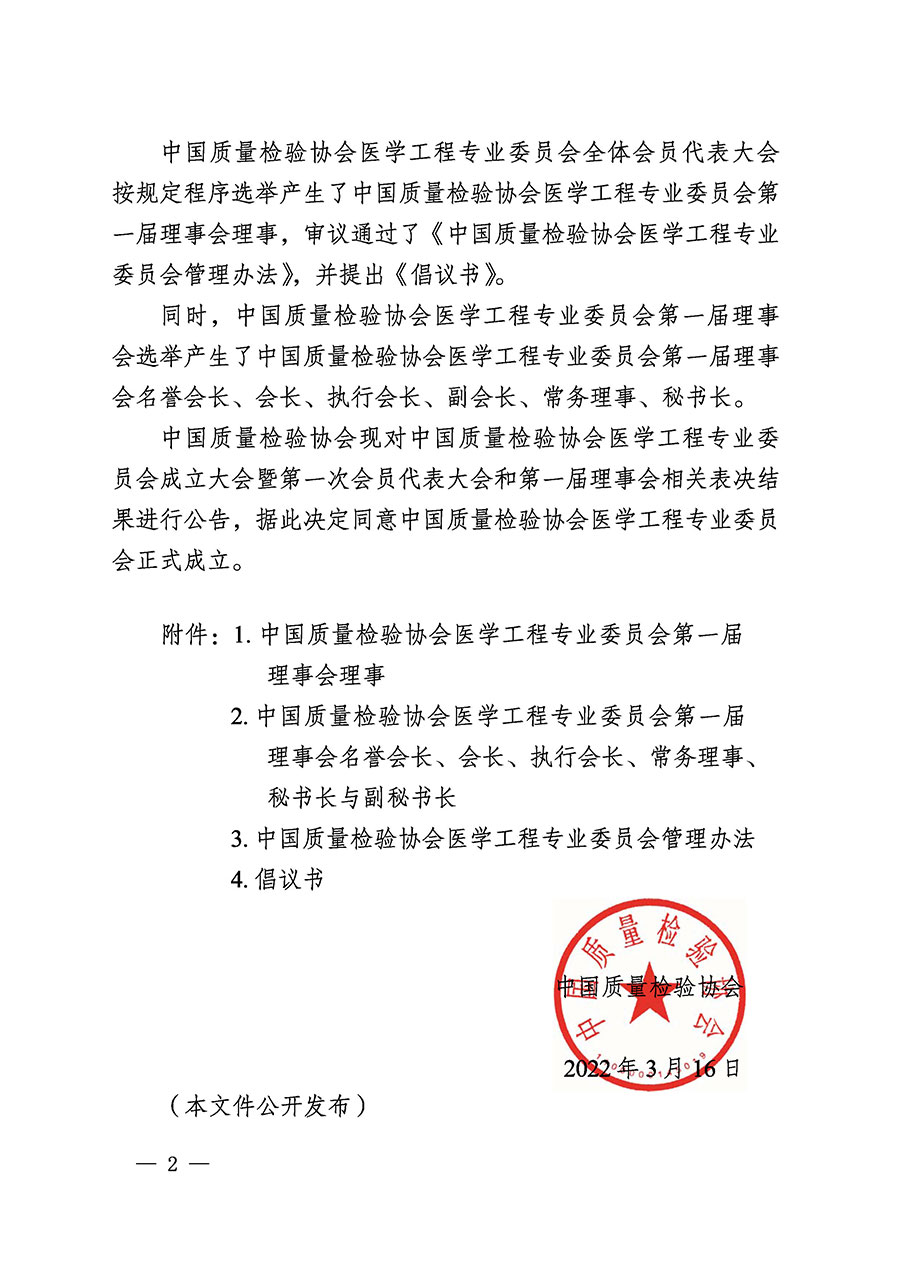 中國質量檢驗協會關于醫(yī)學工程專業(yè)委員會成立大會暨第一次會員代表大會和第一屆理事會相關表決結果的公告(中檢辦發(fā)〔2022〕29號)