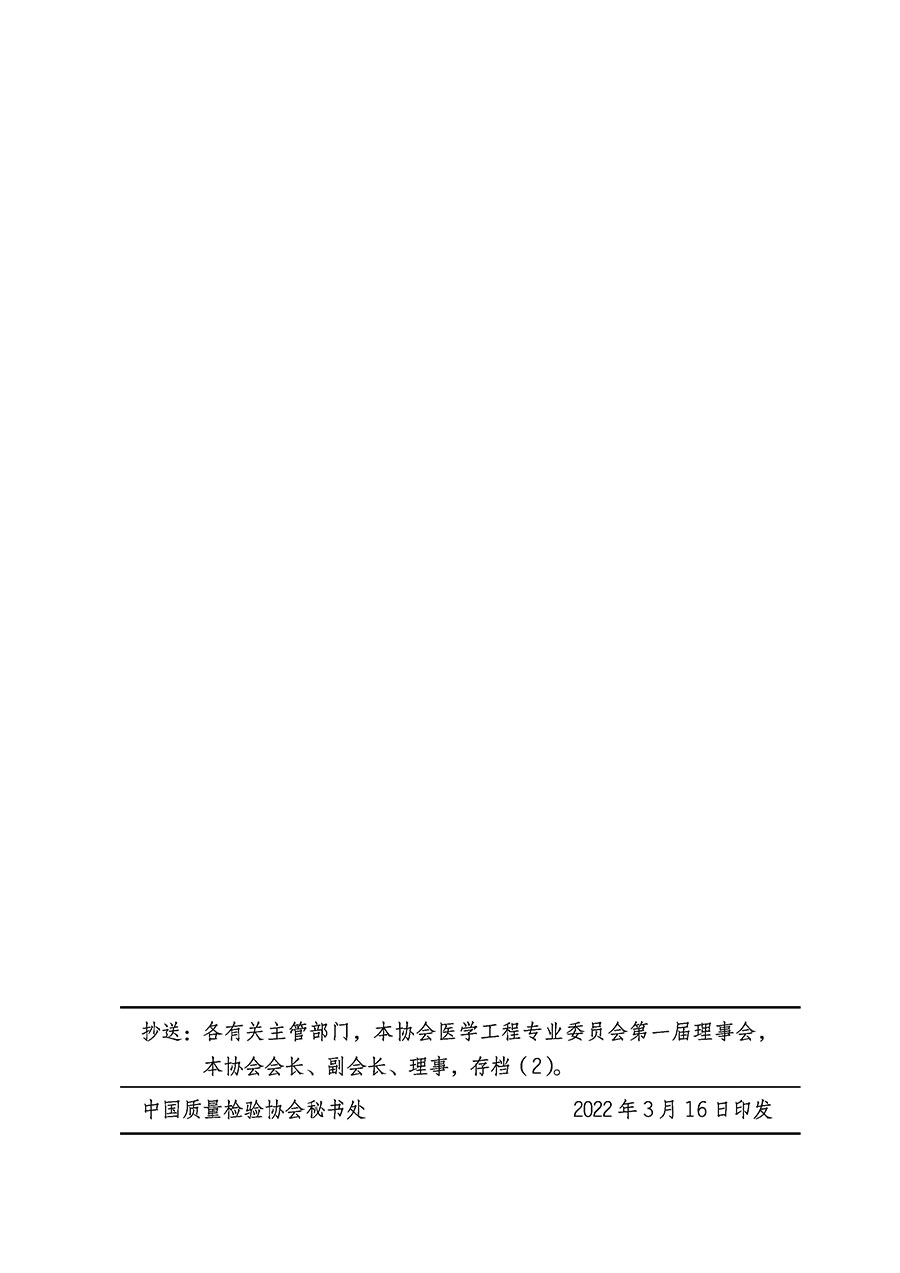 中國質量檢驗協會關于醫(yī)學工程專業(yè)委員會成立大會暨第一次會員代表大會和第一屆理事會相關表決結果的公告(中檢辦發(fā)〔2022〕29號)