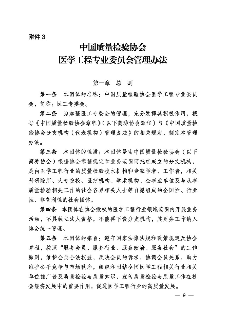 中國質量檢驗協會關于醫(yī)學工程專業(yè)委員會成立大會暨第一次會員代表大會和第一屆理事會相關表決結果的公告(中檢辦發(fā)〔2022〕29號)
