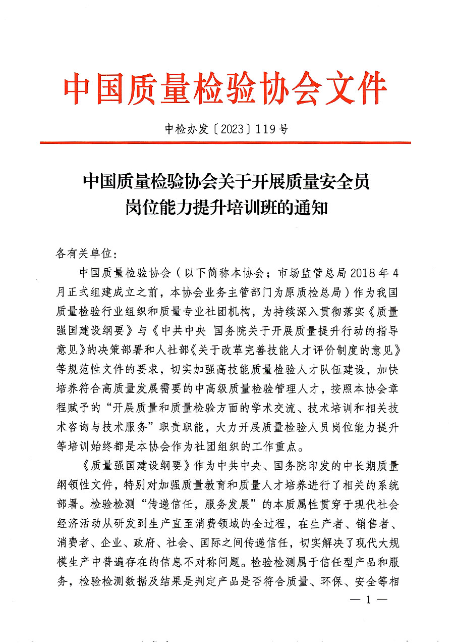 中國質(zhì)量檢驗協(xié)會關于開展質(zhì)量安全員崗位能力提升培訓班的通知(中檢辦發(fā)〔2023〕119號)