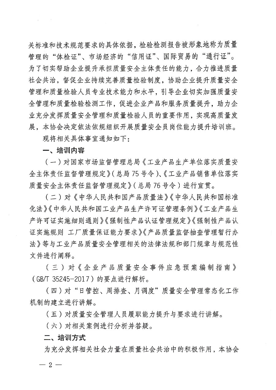 中國質(zhì)量檢驗協(xié)會關于開展質(zhì)量安全員崗位能力提升培訓班的通知(中檢辦發(fā)〔2023〕119號)