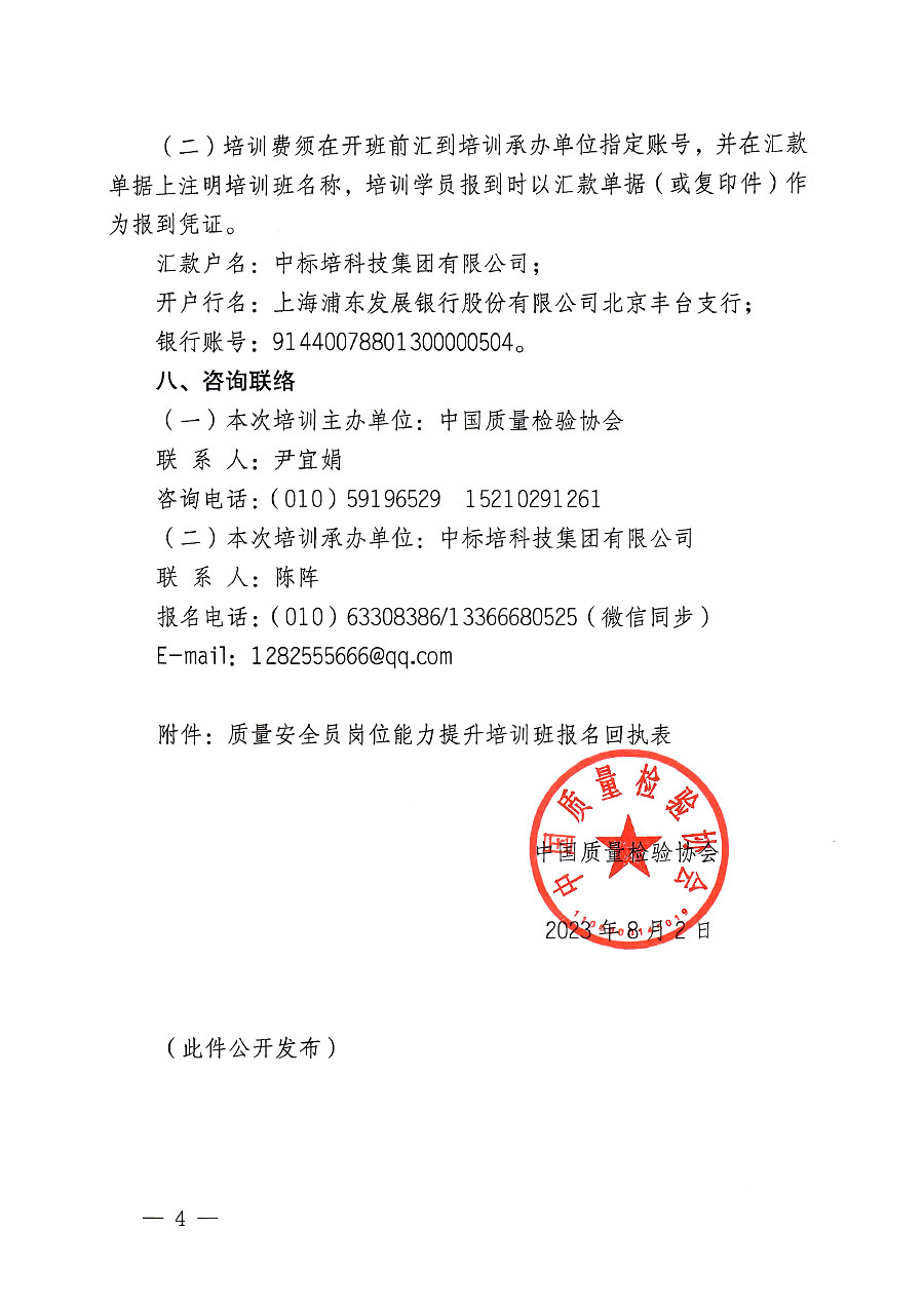 中國質(zhì)量檢驗協(xié)會關于開展質(zhì)量安全員崗位能力提升培訓班的通知(中檢辦發(fā)〔2023〕119號)