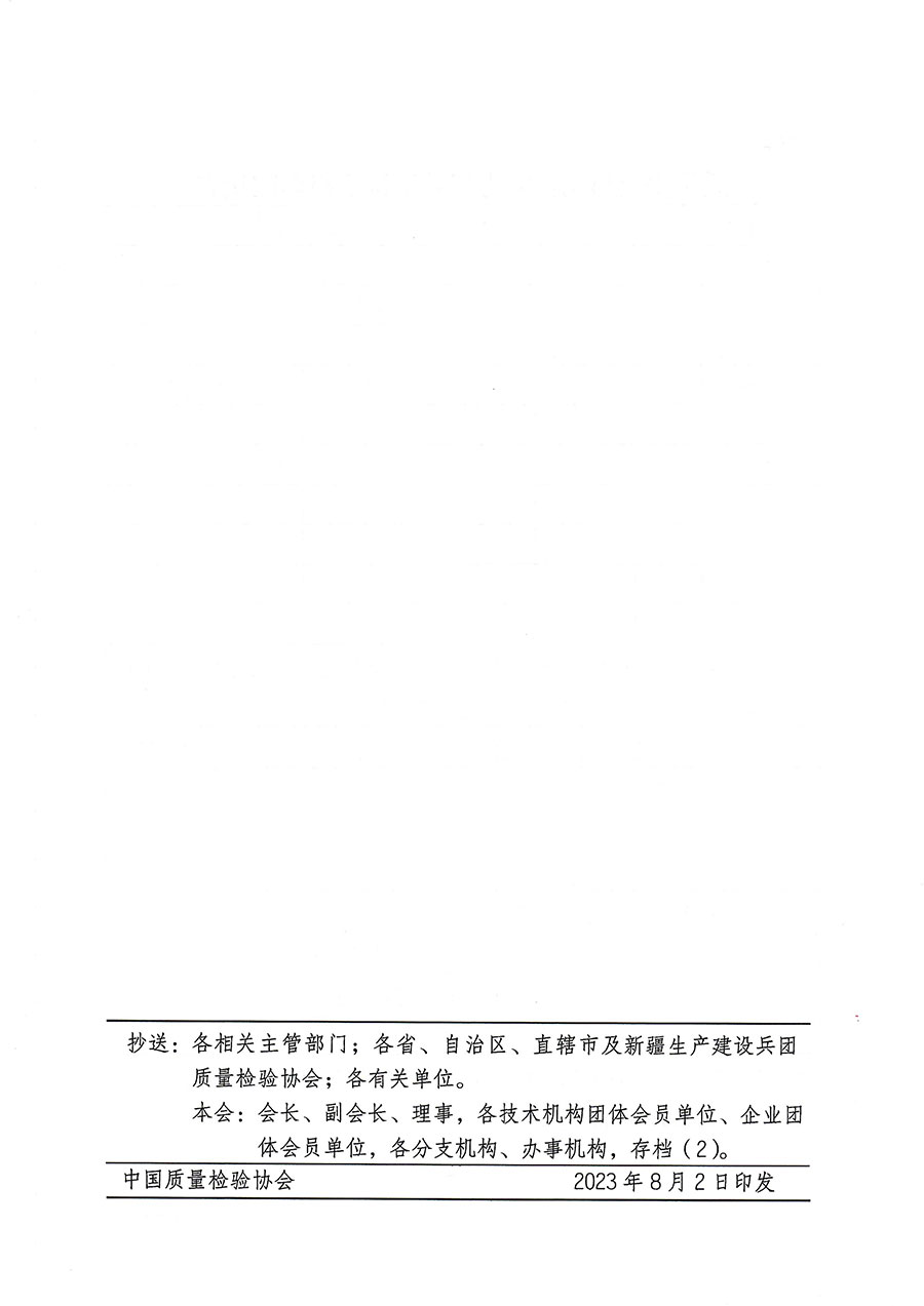中國質(zhì)量檢驗協(xié)會關于開展質(zhì)量安全員崗位能力提升培訓班的通知(中檢辦發(fā)〔2023〕119號)