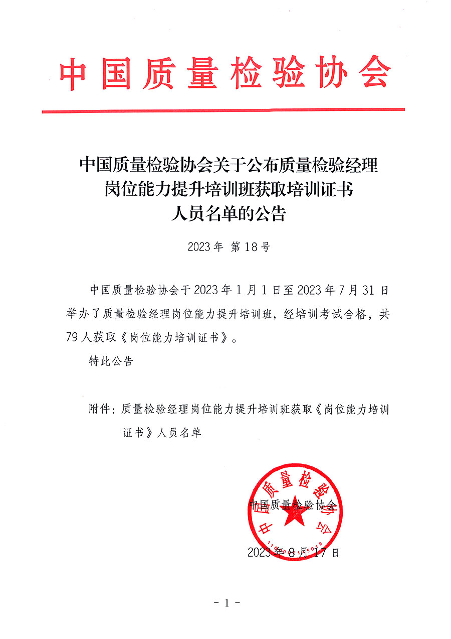 中國(guó)質(zhì)量檢驗(yàn)協(xié)會(huì)關(guān)于公布質(zhì)量檢驗(yàn)經(jīng)理崗位能力提升培訓(xùn)班獲取培訓(xùn)證書(shū)人員名單的公告(2023年第18號(hào))