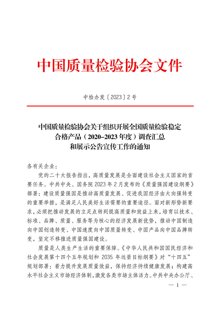 中國(guó)質(zhì)量檢驗(yàn)協(xié)會(huì)關(guān)于組織開展全國(guó)質(zhì)量檢驗(yàn)穩(wěn)定合格產(chǎn)品（2020-2023年度）調(diào)查匯總和展示公告宣傳工作的通知(中檢辦發(fā)〔2023〕2號(hào))