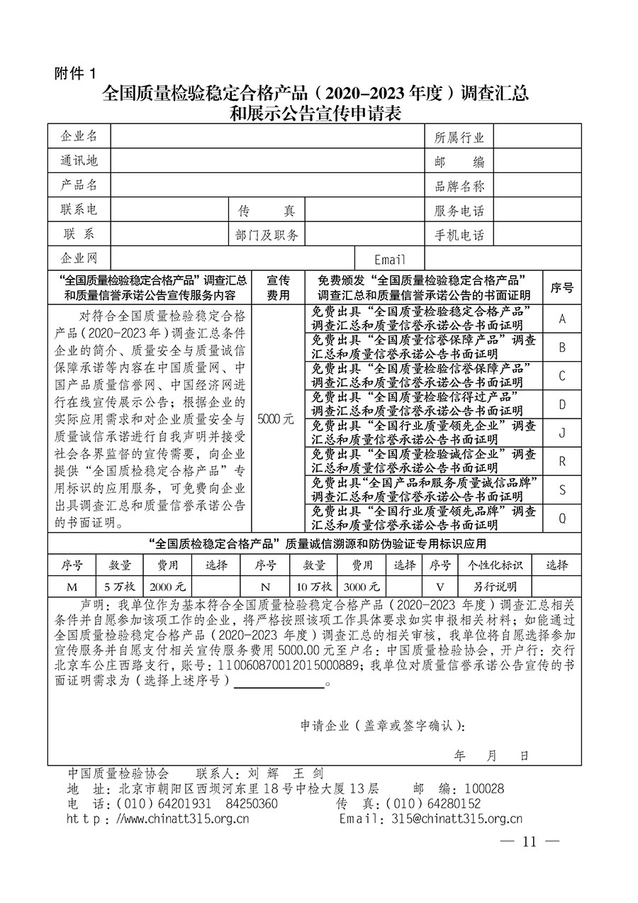 中國(guó)質(zhì)量檢驗(yàn)協(xié)會(huì)關(guān)于組織開展全國(guó)質(zhì)量檢驗(yàn)穩(wěn)定合格產(chǎn)品（2020-2023年度）調(diào)查匯總和展示公告宣傳工作的通知(中檢辦發(fā)〔2023〕2號(hào))