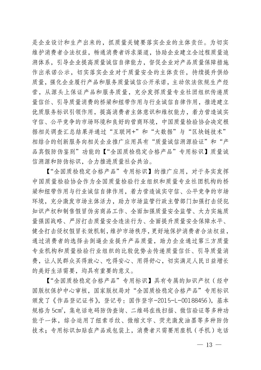 中國(guó)質(zhì)量檢驗(yàn)協(xié)會(huì)關(guān)于組織開展全國(guó)質(zhì)量檢驗(yàn)穩(wěn)定合格產(chǎn)品（2020-2023年度）調(diào)查匯總和展示公告宣傳工作的通知(中檢辦發(fā)〔2023〕2號(hào))