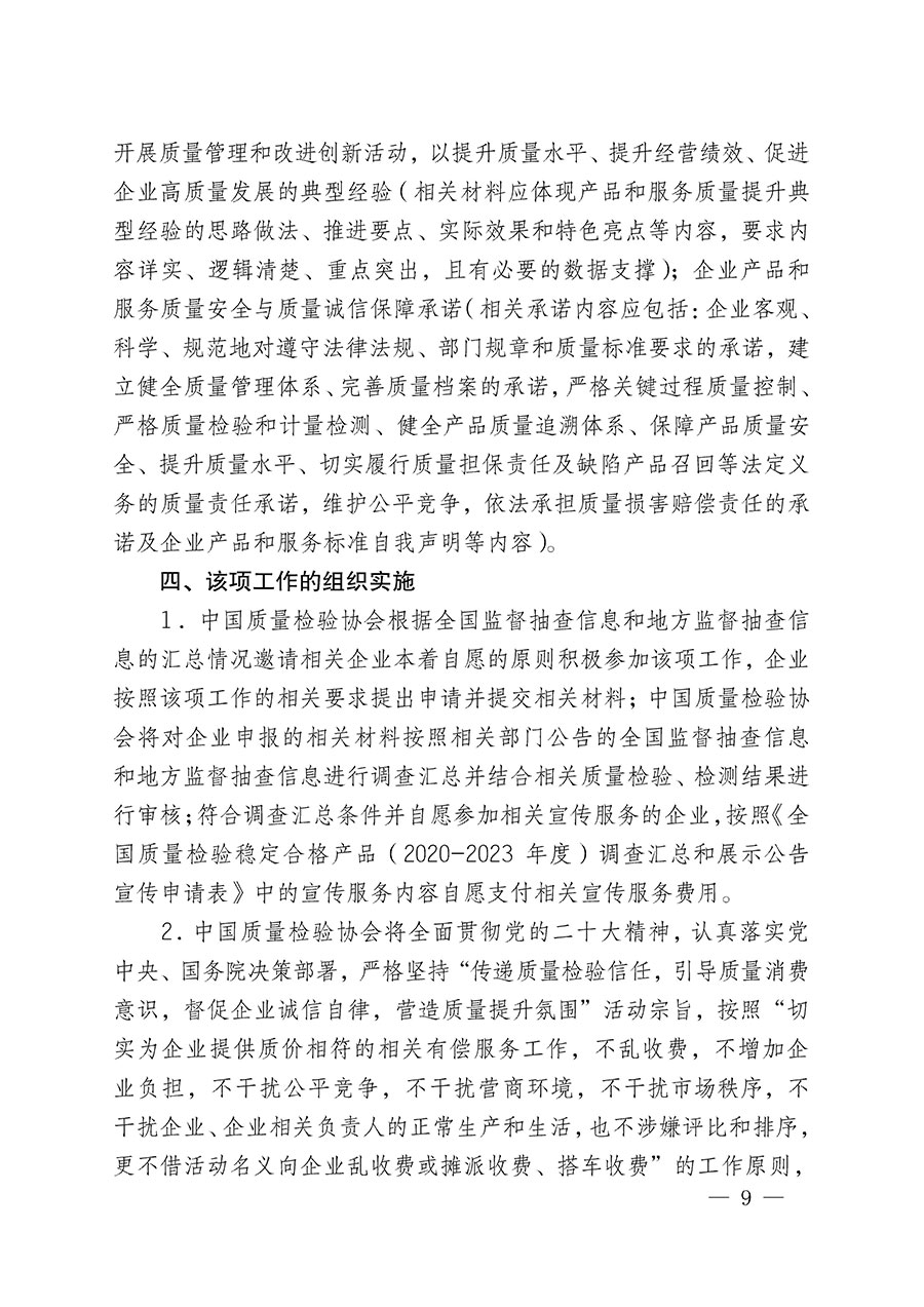 中國(guó)質(zhì)量檢驗(yàn)協(xié)會(huì)關(guān)于組織開展全國(guó)質(zhì)量檢驗(yàn)穩(wěn)定合格產(chǎn)品（2020-2023年度）調(diào)查匯總和展示公告宣傳工作的通知(中檢辦發(fā)〔2023〕2號(hào))