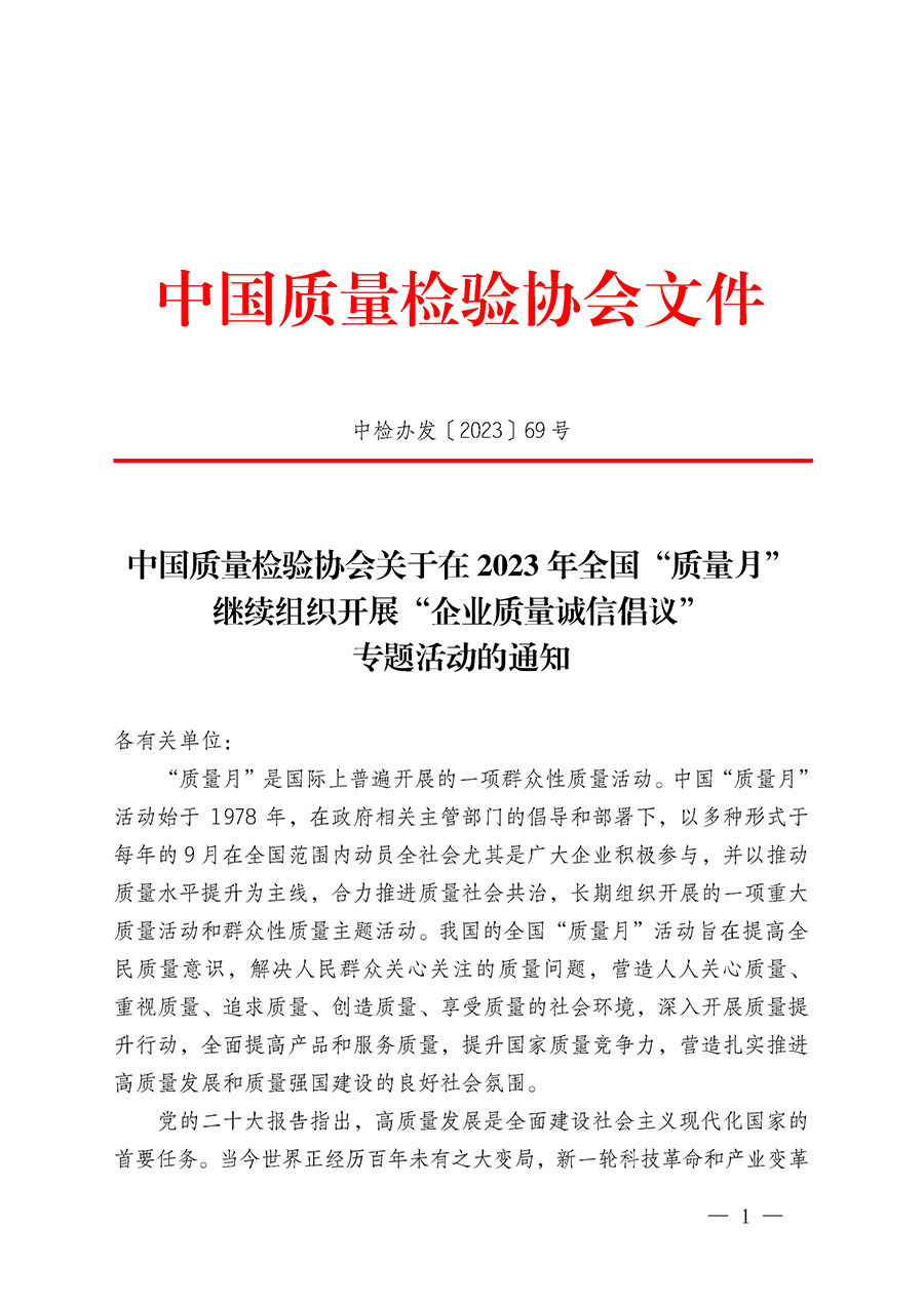 中國質量檢驗協(xié)會關于在2023年全國“質量月”繼續(xù)組織開展“企業(yè)質量誠信倡議”專題活動的通知(中檢辦發(fā)〔2023〕69號)