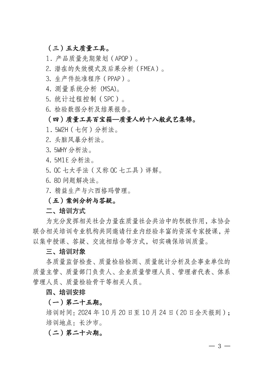 中國質(zhì)量檢驗協(xié)會關(guān)于開展質(zhì)量檢驗經(jīng)理崗位能力提升培訓班的通知中檢辦發(fā)〔2024〕101號)