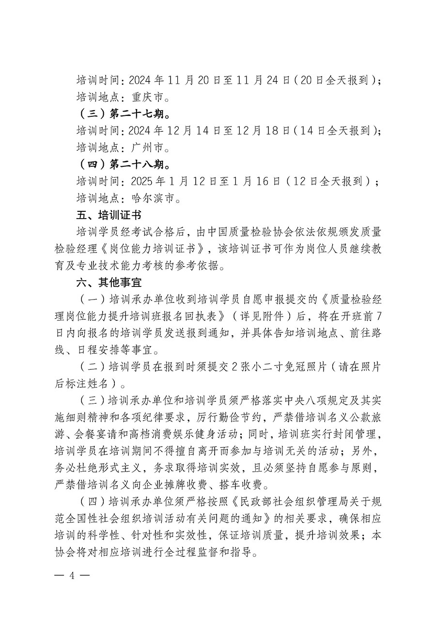 中國質(zhì)量檢驗協(xié)會關(guān)于開展質(zhì)量檢驗經(jīng)理崗位能力提升培訓班的通知中檢辦發(fā)〔2024〕101號)