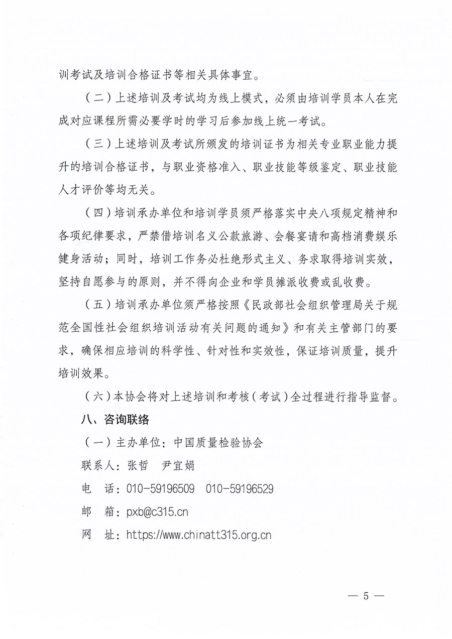 中國(guó)質(zhì)量檢驗(yàn)協(xié)會(huì)關(guān)于組織開展質(zhì)量安全員職業(yè)能力提升培訓(xùn)工作的通知(中檢辦發(fā)〔2024〕117號(hào))