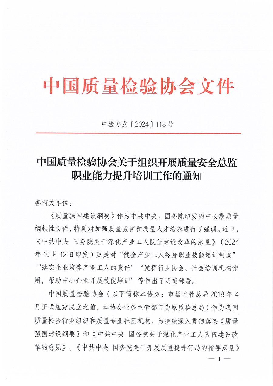 中國質(zhì)量檢驗(yàn)協(xié)會(huì)關(guān)于組織開展質(zhì)量安全總監(jiān)職業(yè)能力提升培訓(xùn)工作的通知(中檢辦發(fā)〔2024〕118號)