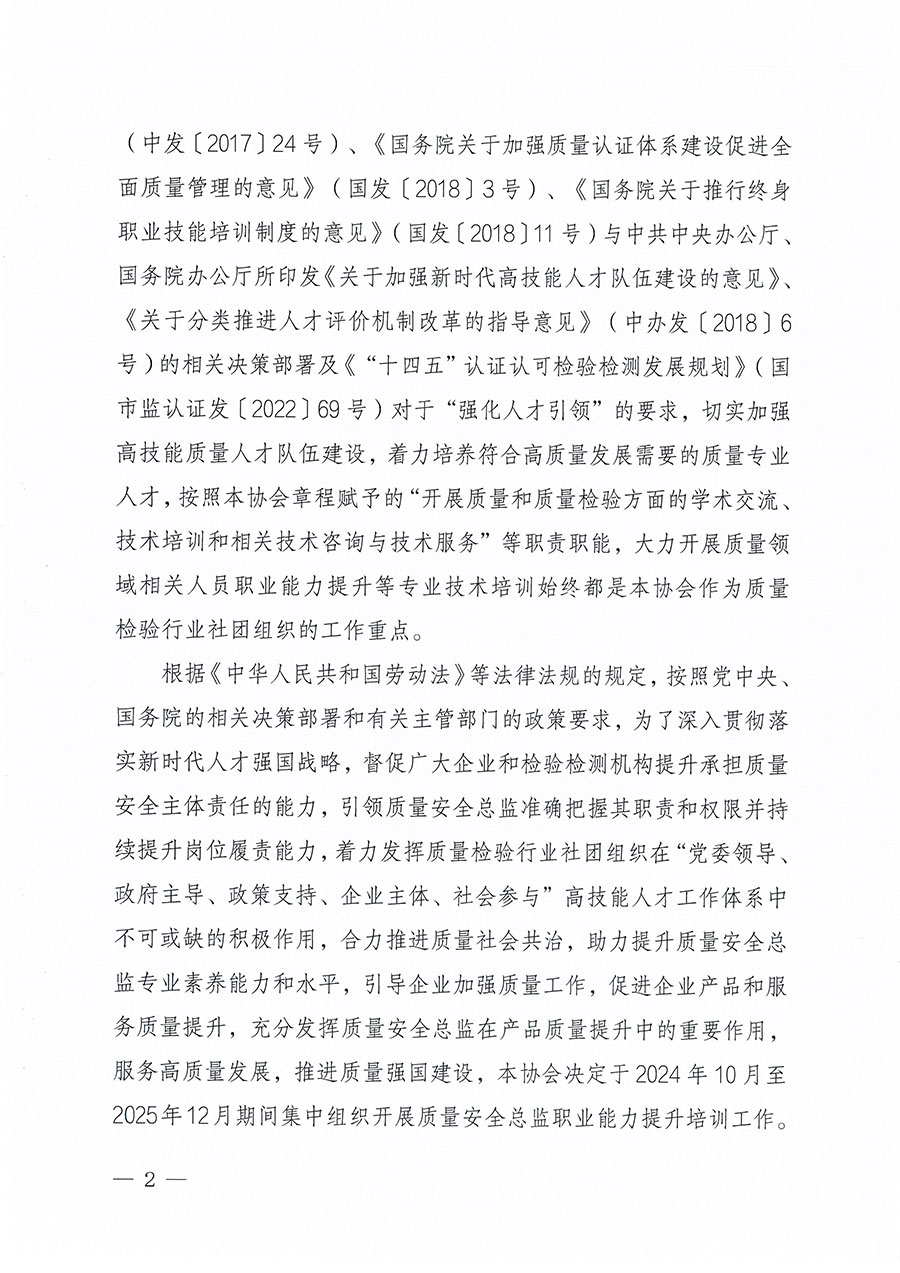 中國質(zhì)量檢驗(yàn)協(xié)會(huì)關(guān)于組織開展質(zhì)量安全總監(jiān)職業(yè)能力提升培訓(xùn)工作的通知(中檢辦發(fā)〔2024〕118號)