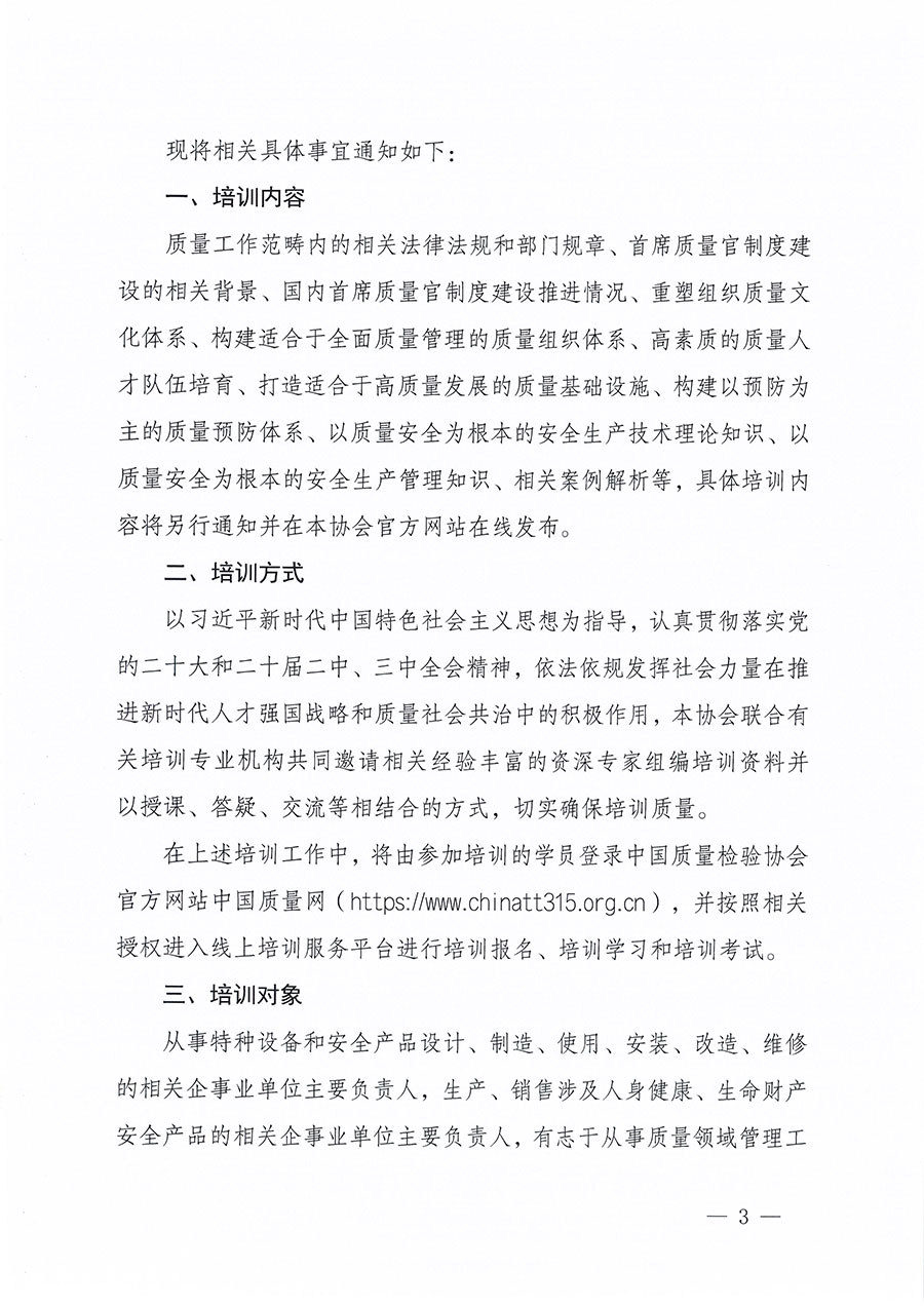 中國質(zhì)量檢驗(yàn)協(xié)會(huì)關(guān)于組織開展質(zhì)量安全總監(jiān)職業(yè)能力提升培訓(xùn)工作的通知(中檢辦發(fā)〔2024〕118號)