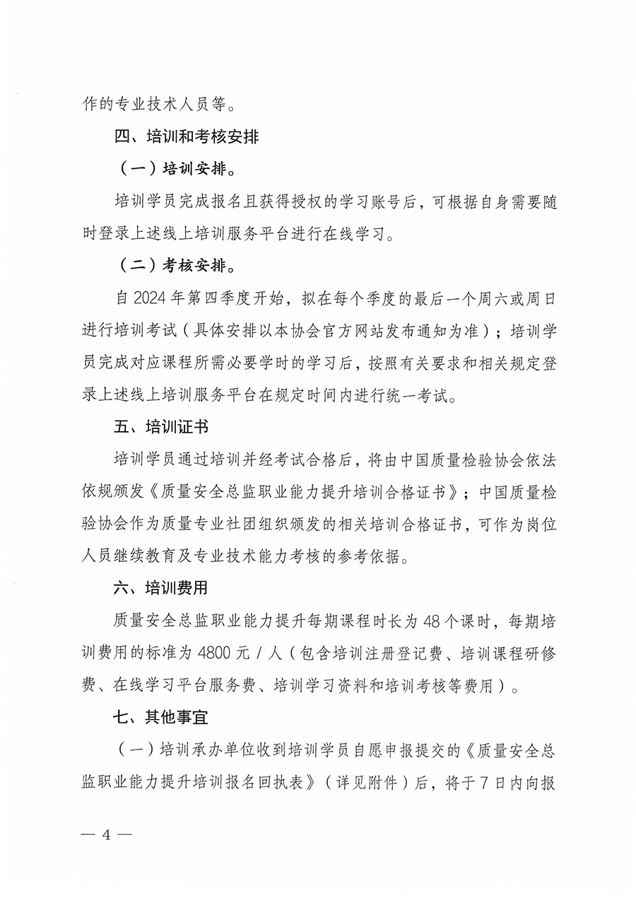 中國質(zhì)量檢驗(yàn)協(xié)會(huì)關(guān)于組織開展質(zhì)量安全總監(jiān)職業(yè)能力提升培訓(xùn)工作的通知(中檢辦發(fā)〔2024〕118號)