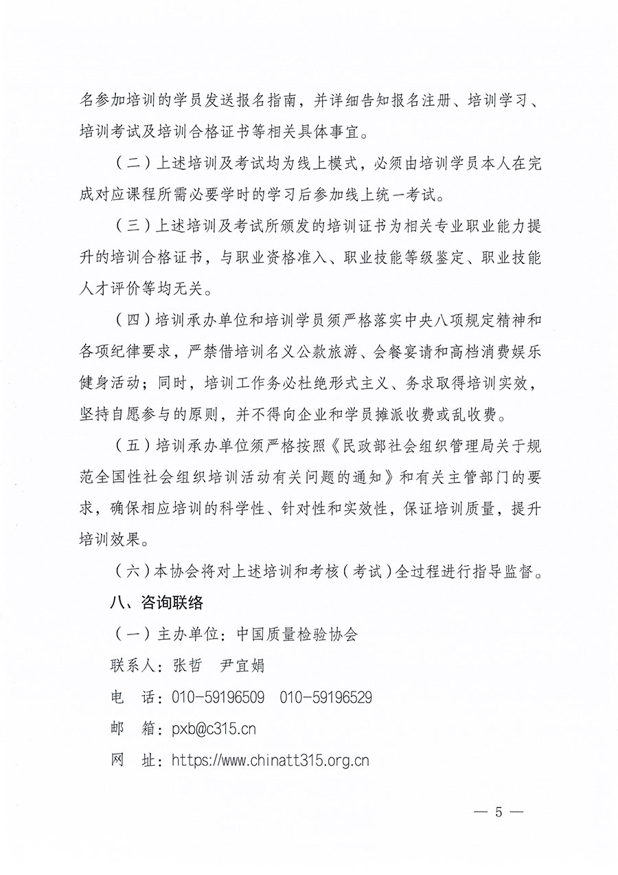 中國質(zhì)量檢驗(yàn)協(xié)會(huì)關(guān)于組織開展質(zhì)量安全總監(jiān)職業(yè)能力提升培訓(xùn)工作的通知(中檢辦發(fā)〔2024〕118號)