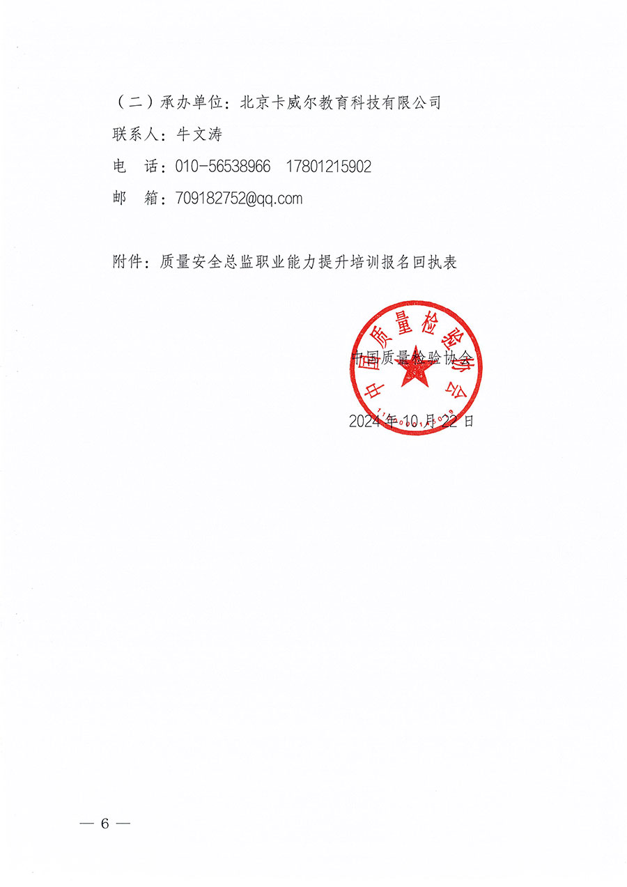 中國質(zhì)量檢驗(yàn)協(xié)會(huì)關(guān)于組織開展質(zhì)量安全總監(jiān)職業(yè)能力提升培訓(xùn)工作的通知(中檢辦發(fā)〔2024〕118號)