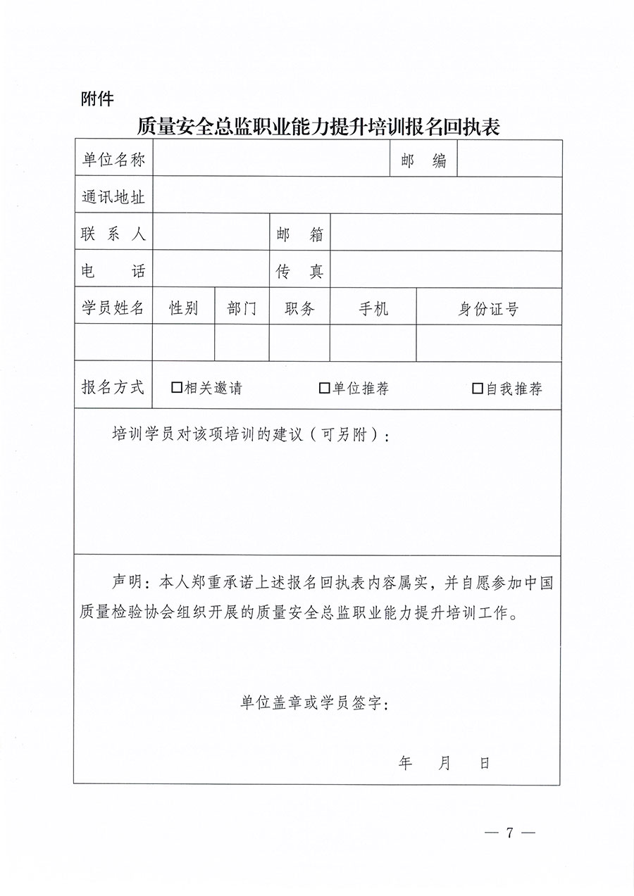 中國質(zhì)量檢驗(yàn)協(xié)會(huì)關(guān)于組織開展質(zhì)量安全總監(jiān)職業(yè)能力提升培訓(xùn)工作的通知(中檢辦發(fā)〔2024〕118號)