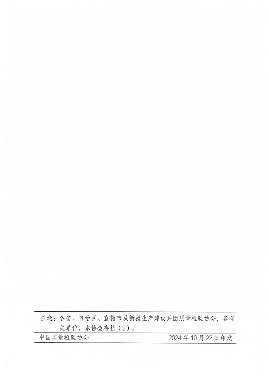 中國質(zhì)量檢驗(yàn)協(xié)會(huì)關(guān)于組織開展質(zhì)量安全總監(jiān)職業(yè)能力提升培訓(xùn)工作的通知(中檢辦發(fā)〔2024〕118號)